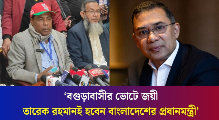 নির্বাচনে জয়ী হয়ে বগুড়াবাসীকে শুভেচ্ছা জানিয়েছেন তারেক রহমান